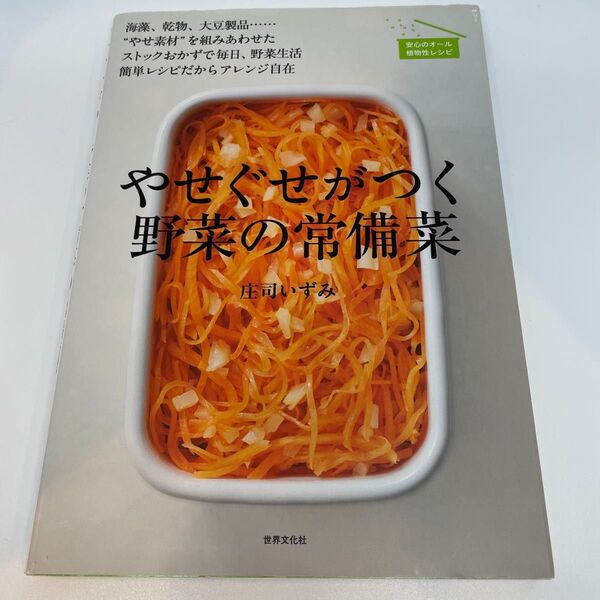 やせぐせがつく野菜の常備菜 庄司いずみ/著