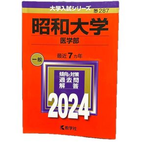 昭和大学 医学部 医学科 最近7ヵ年 過去問解答 2024