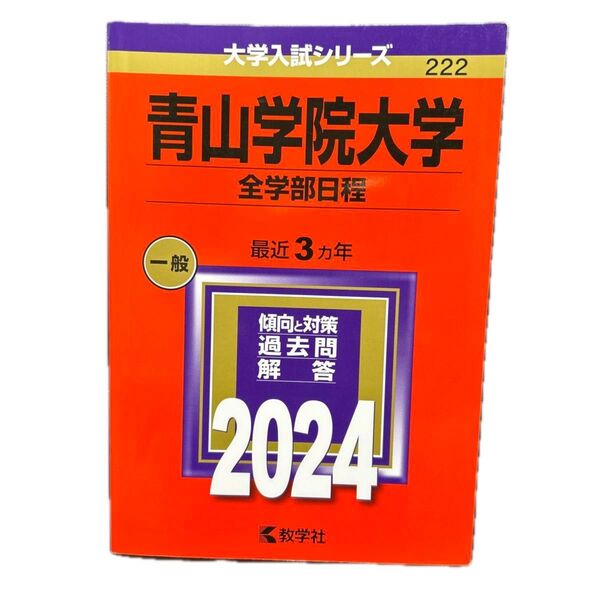 青山学院大学 全学部日程 2024 最近3年 傾向と対策 過去問解答
