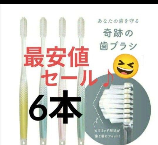 【正規品】奇跡の歯ブラシ バージョンアップ品 大人用歯ブラシ 衛生用品 仕上げ磨き 虫歯予防 6本JKJ