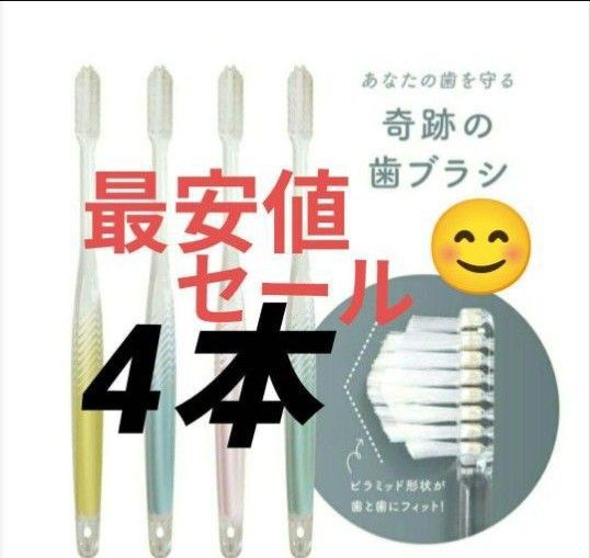 【正規品】奇跡の歯ブラシ バージョンアップ品 大人用歯ブラシ 衛生用品 仕上げ磨き 虫歯予防 4本m@ajg-a