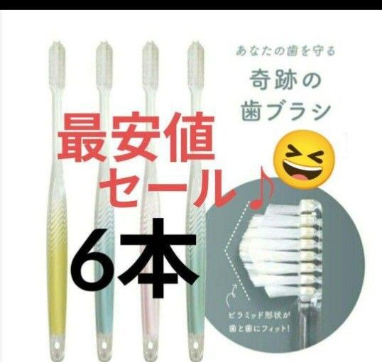 【正規品】奇跡の歯ブラシ バージョンアップ品 大人用歯ブラシ 衛生用品 仕上げ磨き 虫歯予防 6本iLgjt@