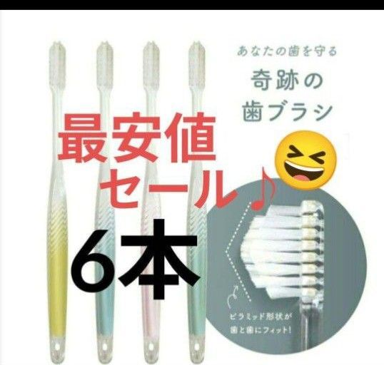 【正規品】奇跡の歯ブラシ バージョンアップ品 大人用歯ブラシ 衛生用品 仕上げ磨き 虫歯予防 6本wtzoja