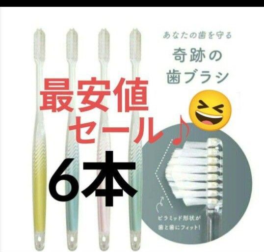 【正規品】奇跡の歯ブラシ バージョンアップ品 大人用歯ブラシ 衛生用品 仕上げ磨き 虫歯予防 6本khnbejga