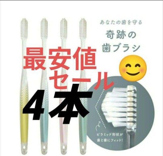 【正規品】奇跡の歯ブラシ バージョンアップ品 大人用歯ブラシ 衛生用品 仕上げ磨き 虫歯予防 4本dja@mj