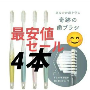 【正規品】奇跡の歯ブラシ バージョンアップ品 大人用歯ブラシ 衛生用品 仕上げ磨き 虫歯予防 4本jag456