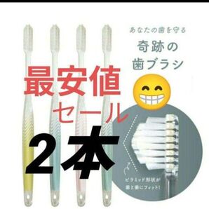 【正規品】奇跡の歯ブラシ バージョンアップ品 大人用歯ブラシ 衛生用品 仕上げ磨き 虫歯予防 2本 jhptd