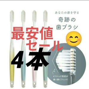 【正規品】奇跡の歯ブラシ バージョンアップ品 大人用歯ブラシ 衛生用品 仕上げ磨き 虫歯予防 4本 t59pgt