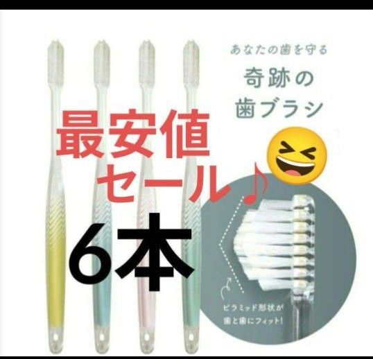 【正規品】奇跡の歯ブラシ バージョンアップ品 大人用歯ブラシ 衛生用品 仕上げ磨き 虫歯予防 6本 tg:G