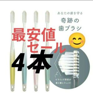 【正規品】奇跡の歯ブラシ バージョンアップ品 大人用歯ブラシ 衛生用品 仕上げ磨き 虫歯予防 4本 wkdu
