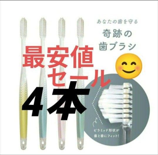 【正規品】奇跡の歯ブラシ バージョンアップ品 大人用歯ブラシ 衛生用品 仕上げ磨き 虫歯予防 4本mJTga
