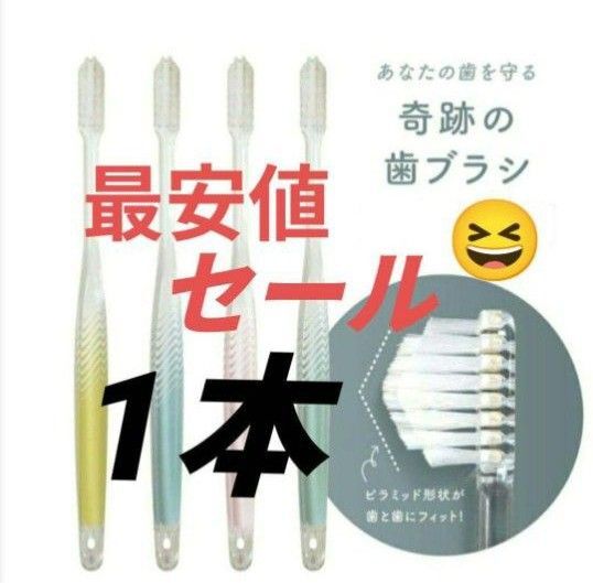 【正規品】奇跡の歯ブラシ バージョンアップ品 大人用歯ブラシ 衛生用品 仕上げ磨き 虫歯予防 1本Amwtj