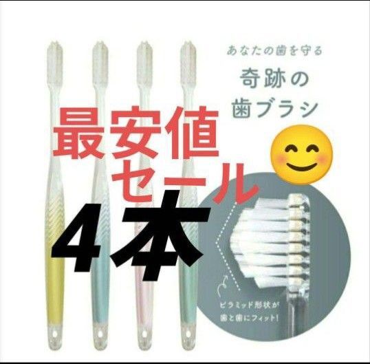 【正規品】奇跡の歯ブラシ バージョンアップ品 大人用歯ブラシ 衛生用品 仕上げ磨き 虫歯予防 4本ma@jam