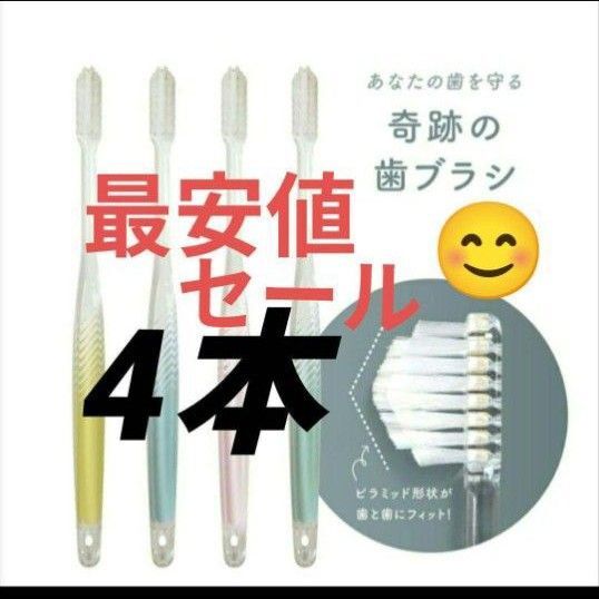 【正規品】奇跡の歯ブラシ バージョンアップ品 大人用歯ブラシ 衛生用品 仕上げ磨き 虫歯予防 4本 wlxvaj