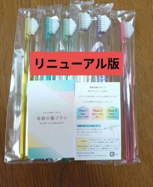 【正規品】奇跡の歯ブラシ バージョンアップ品 大人用歯ブラシ 衛生用品 仕上げ磨き 虫歯予防 6本j-gj_
