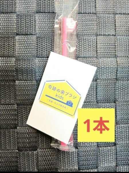 【正規品】奇跡の歯ブラシ バージョンアップ品 子供用歯ブラシ 衛生用品 衛生用品 仕上げ磨き 虫歯予防