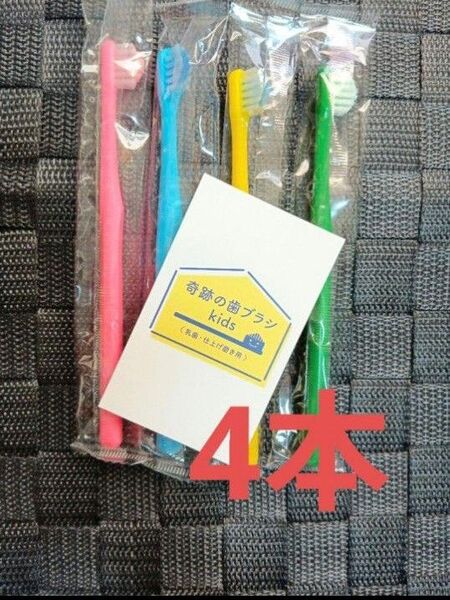 【正規品】奇跡の歯ブラシ バージョンアップ品 子供用歯ブラシ 衛生用品 衛生用品 仕上げ磨き 虫歯予防 de4