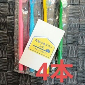 【正規品】奇跡の歯ブラシ バージョンアップ品 子供用歯ブラシ 衛生用品 衛生用品 仕上げ磨き 虫歯予防 4本 Tjw