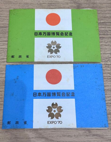 日本万国博覧会記念 EXPO'70 郵政省 記念冊子 2冊セット
