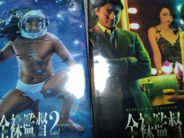 全裸監督 DVD シーズン1&2 セット