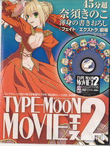 即決！貴重★コンプティーク2011年付録DVD「TYPEMOONMOVIEエース２」奈須きのこ