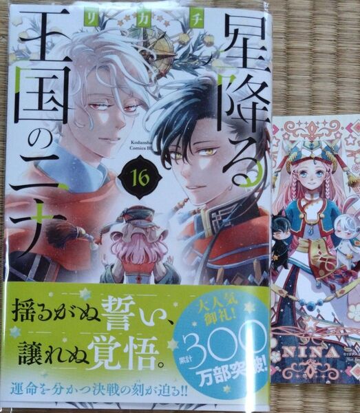 星降る王国のニナ 16 リカチ
