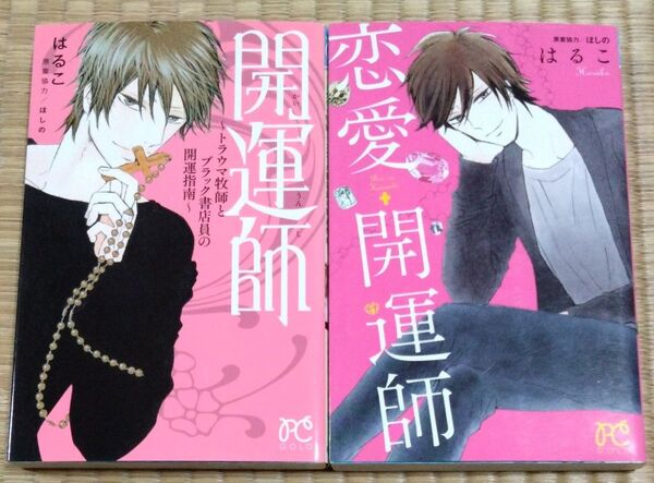 開運師+恋愛開運師 (PRINCESS COMICS) はるこ/著 ほしの/原案協力