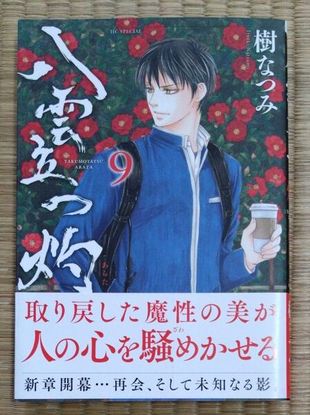 八雲立つ 灼 9 (花とゆめコミックススペシャル) 樹なつみ/著