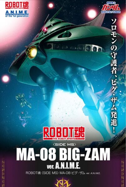 バンダイ 機動戦士ガンダム ROBOT魂 MA-08 ビグ・ザム Ver. A.N.I.M.E 新品未開封