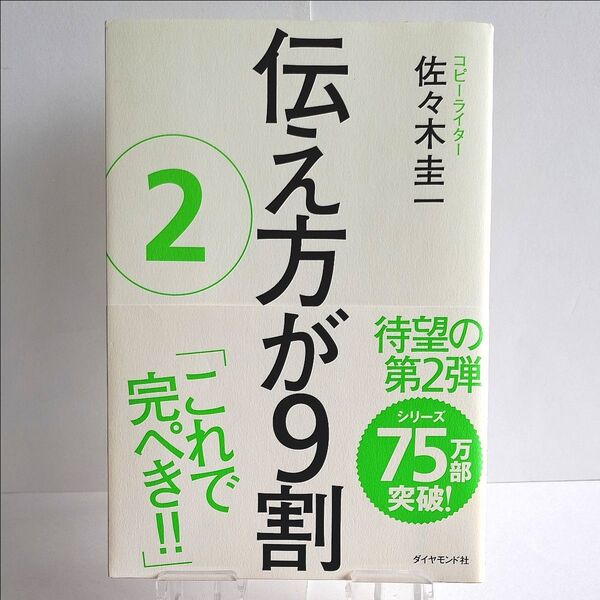 ダイヤモンド社 伝え方が9割 2 佐々木圭一/著 【初版本】