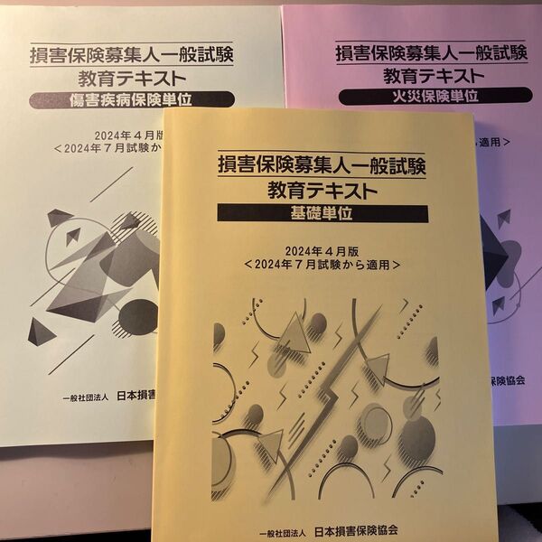 損害保険募集人一般試験教育テキスト
