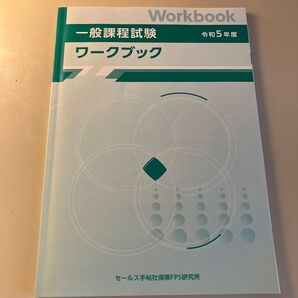 生命保険一般課程試験 ワークブック 令和5年度