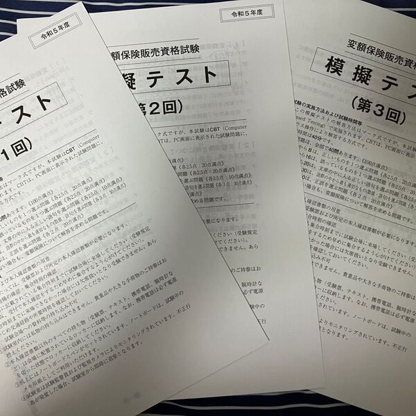 損害保険販売資格試験 模擬テスト 3回分セット