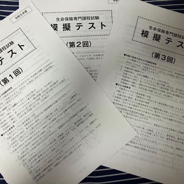 生命保険専門課程試験 模擬テスト 3回分セット