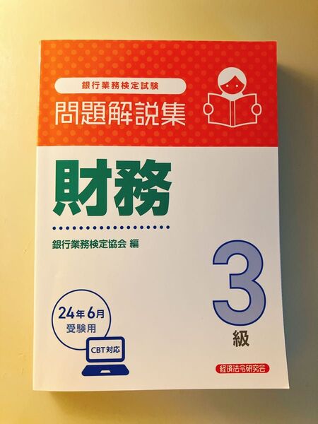 銀行業務検定試験 財務 3級 問題解説集 2024年6月