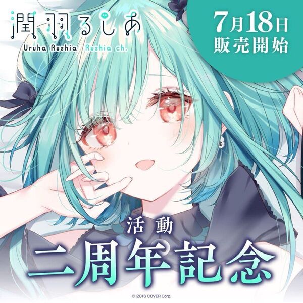 潤羽るしあ 活動2周年記念 フルセット