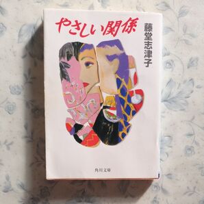 やさしい関係 藤堂志津子 角川文庫