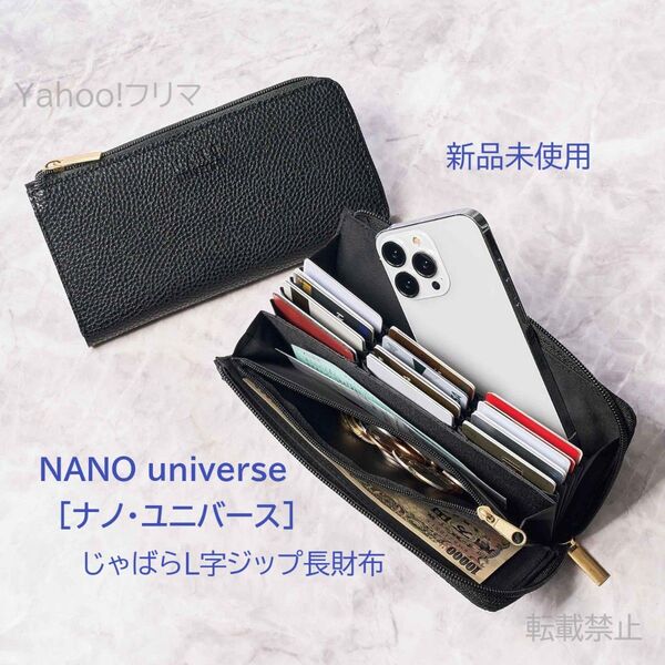 【新品未使用】MonoMax モノマックス 付録 ナノ・ユニバース じゃばらL字ジップ長財布