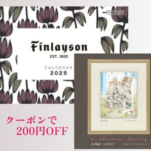【カレンダーセット】フィンレイソン カレンダー 2025&山本容子さん 2025年カレンダー 雑誌付録 新品 1セット限り