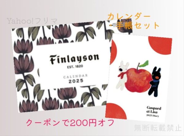 【付録2点セット】フィンレイソン カレンダー 2025&リサとガスパール ダイアリー 2025 新品未使用 1セット限り