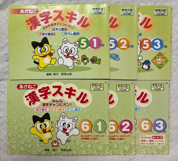 あかねこ かん字スキル 5・6年生 未使用 6冊セット 1冊定価330〜340円 合計2020円