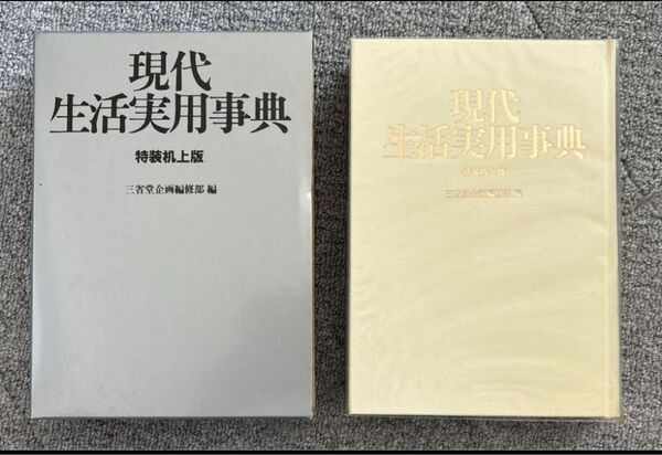 現代生活実用事典 クーポンご利用で200円OFF