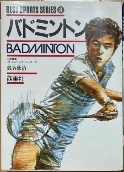 「BEST SPORTS SERIES バドミントン」 スポーツ バドミントン 解説本 クーポンで200円OFF 再出品対応可能