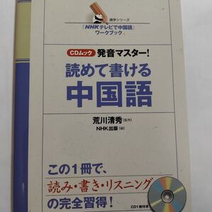 読めて書ける中国語 発音マスター 中古 CD付属