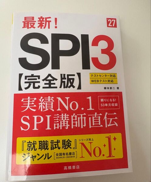 最新!SPI3〈完全版〉 ’27年度版 柳本新二/著