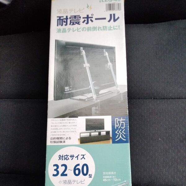 耐震ポール 液晶テレビ 転倒防止 防災グッズ