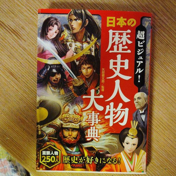 超ビジュアル!日本の歴史人物大事典 矢部健太郎/監修