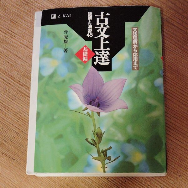 古文上達 基礎編 読解と演習45 仲 光雄 著