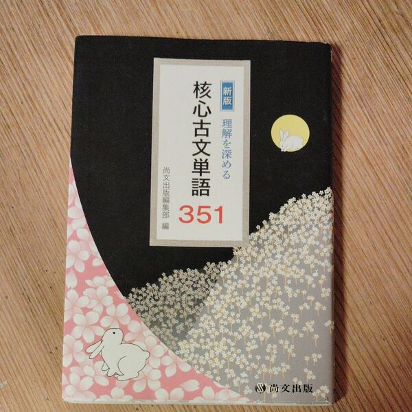核心古文単語 351