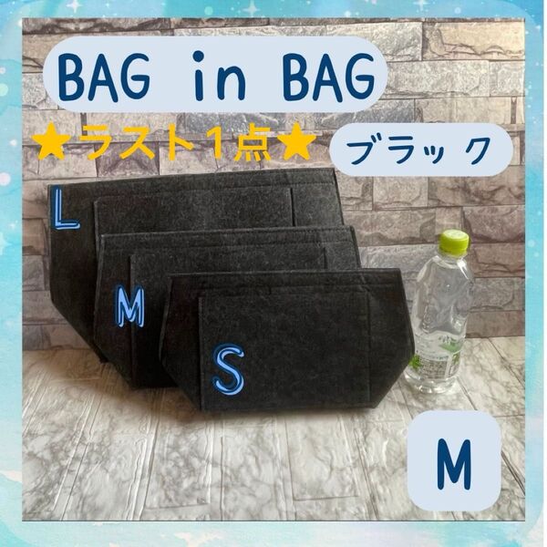 ★ラスト1点★バッグインバック M ブラック ポーチ インナーバッグ 整理 収納 軽量 旅行 自立型 小物入れ シンプル 黒